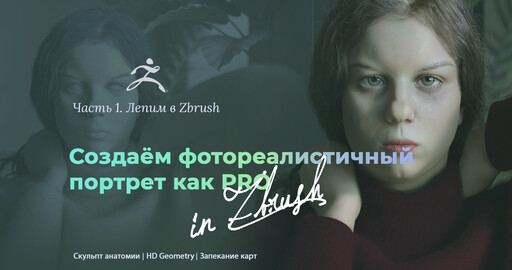Создаём фотореалистичный портрет как PRO в ZBrush. Часть 1.