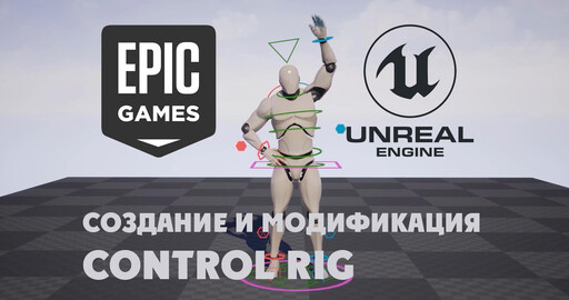 Создание и модификация Control Rig