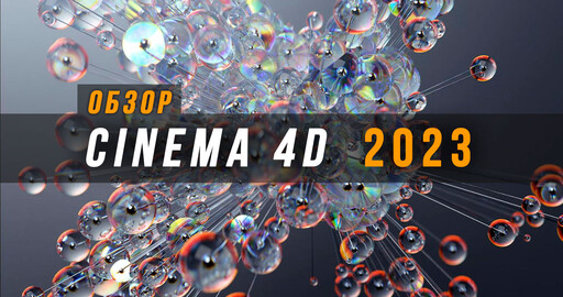 Cinema 4D 2023 - Что нового ?
