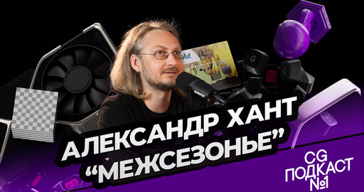 Александр Хант. «Межсезонье»