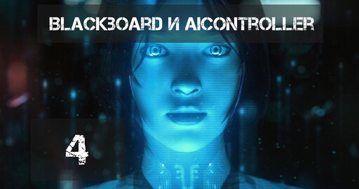 [4] Самый полный курс по созданию AI в Unreal Engine 5. Работа с Blackboard и AIController