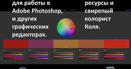 Где брать цвета, для работы в Adobe Photoshop, и других графических редакторах