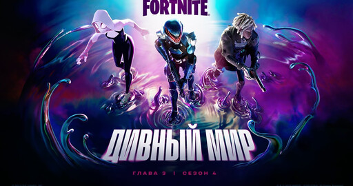 Трейлер нового сезона "Fortnite"
