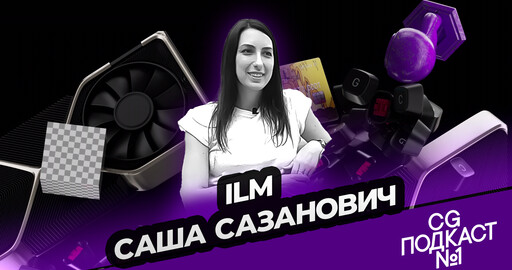 Саша Сазанович. Industrial Light & Magic