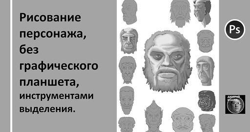 Рисование персонажа, в Adobe Photoshop без графического планшета.