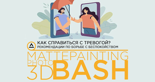 Как справиться с тревогой?