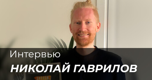 Интервью с Николаем Гавриловым. Быть продюсером