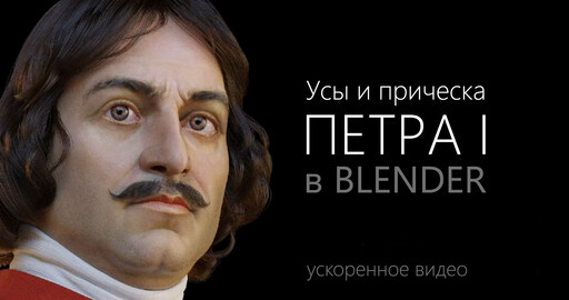 Таймлапс создания усов и прически Петра I в Blender