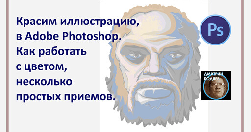 Красим иллюстрацию, в Adobe Photoshop. Как работать с цветом