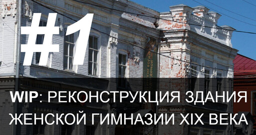 WIP: Реконструкция здания Женской Гимназии в городе Чердынь (Пермский Край). Ep. 1