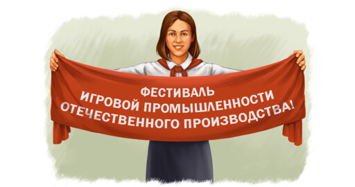 Начало фестиваля отечественной игровой промышленности