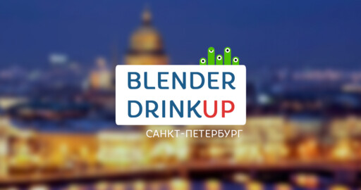 RENDER.RU приглашает на Blender DrinkUp в СПБ