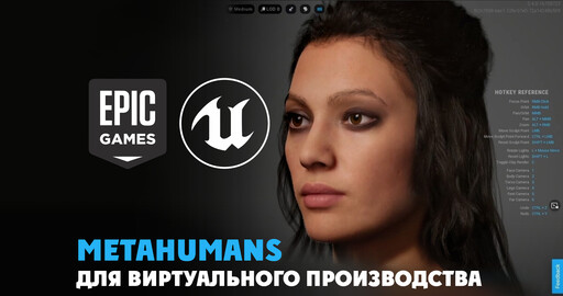 MetaHumans для виртуального производства