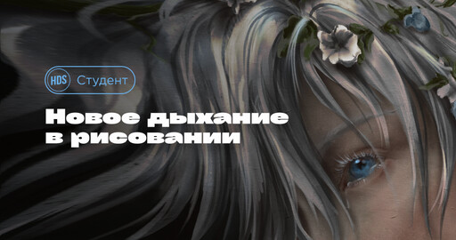 Новое дыхание в рисовании. История выпускницы HDS Ирины Мэпплторп.