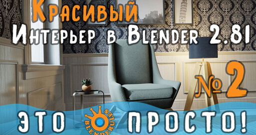 Создание интерьера в Blender 2.81|Часть 2|Создание кресла