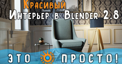 Создание интерьера в Blender 2.8. Часть 1. Настройка сцены