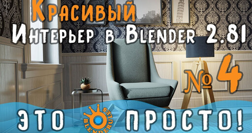 Создание интерьера в Blender 2.81|Часть 4