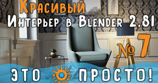 Создание интерьера в Blender 2.81|Часть 7|Цветок с помощью NURBS|Для начинающих