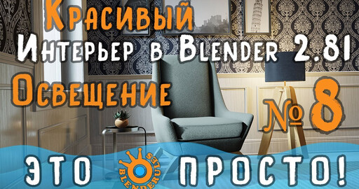Создание интерьера в Blender 2.81|Часть 8|Настройка осещения