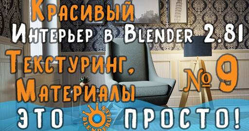 Создание интерьера в Blender 2.81a|Часть 9|Текстуринг, материалы