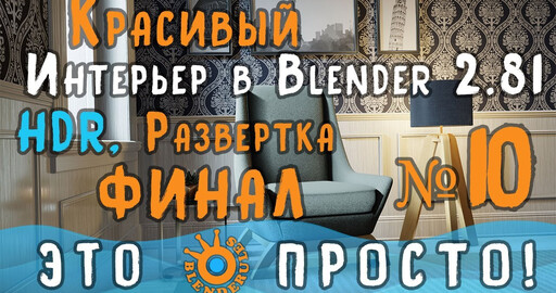 Создание интерьера в Blender 2.81a|Часть 10-Финал|Материалы, Развертка, HDR - карта