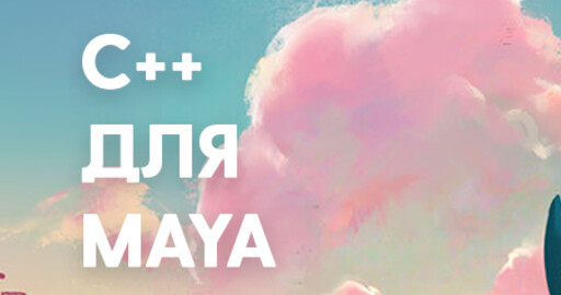 C++ для Maya