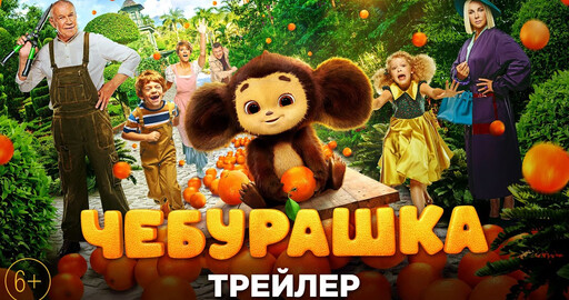 Трейлер фильма "Чебурашка"