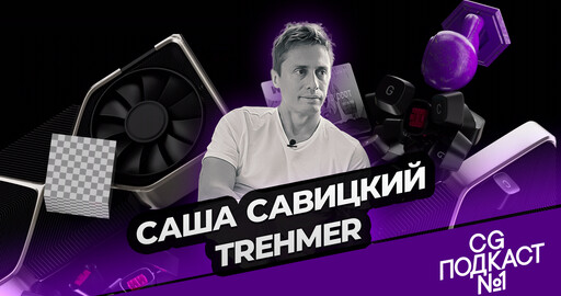 Саша Савицкий. Trehmer