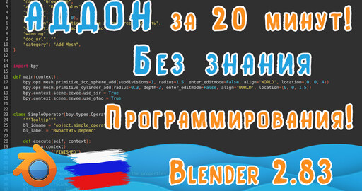 Создание Аддона в Blender 2.83 | Без знания Python