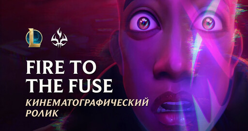 Трейлер "League of Legends - Fire to the Fuse"