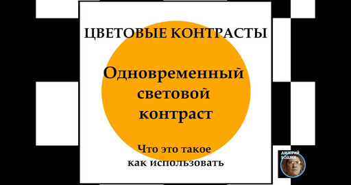Одновременный световой контраст