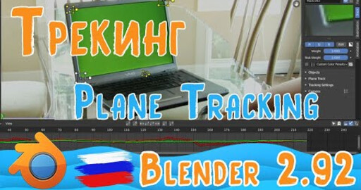 Plane Track in Blender 2 92 | Трекинг по четырём точкам