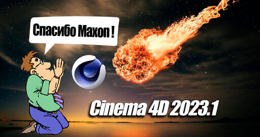 Cinema 4D 2023.1 Pyro - ОГОНЬ и ДЫМ | Неужели они это сделали ?