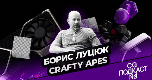 Борис Луцюк. Crafty Apes