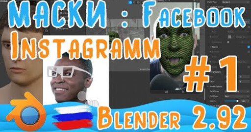 Создание масок в Spark Studio и Blender 2 92 для Instagram и Facebook