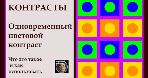 Одновременный цветовой контраст