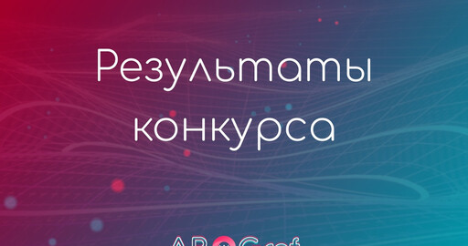 Результаты конкурса "Портал в новую реальность"