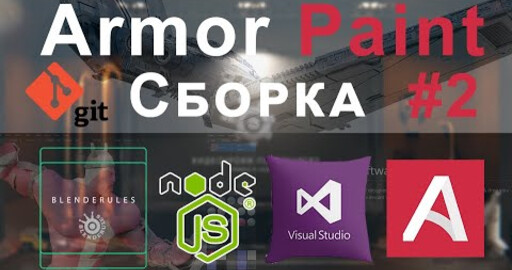 Сборка Armor Paint в Visual Studio|Armor Paint Бесплатно