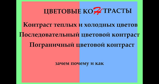 Последовательный и Пограничный цветовые контрасты, контраст теплых и холодных цветов.
