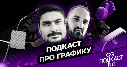 Подкаст про графику