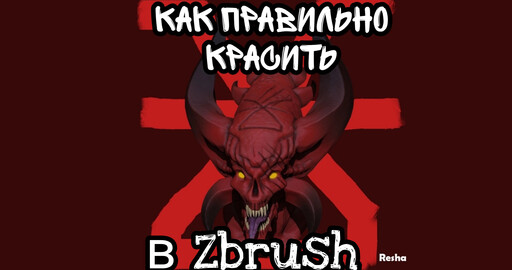 Как правильно красить и рисовать в Zbrush