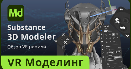 VR моделирование. Обзор Substance 3D Modeler
