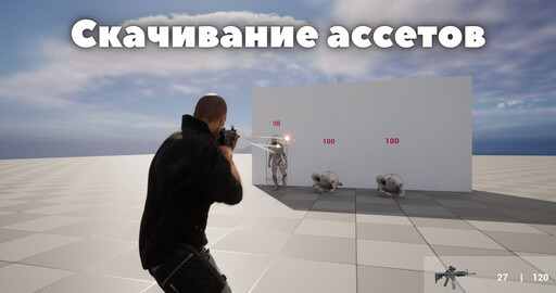[1] Zombie Shooter на Unreal Engine 5. Скачивание ассетов