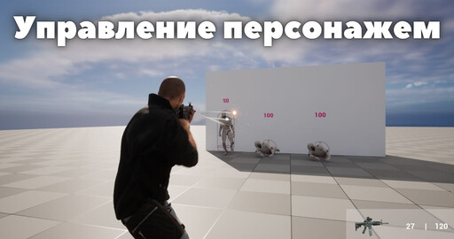 [2] Zombie Shooter на Unreal Engine 5. Управление персонажем и настройка проекта