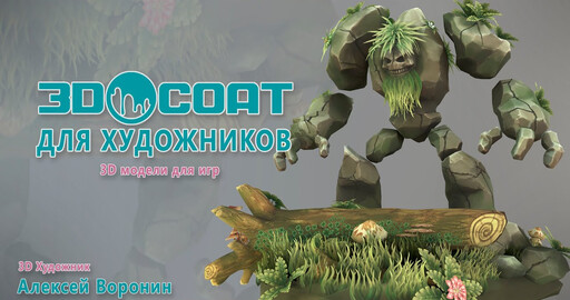 3DCoat для художников, 3D модели для игр.