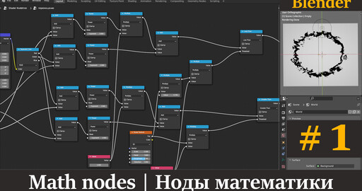 Blender - ноды математики