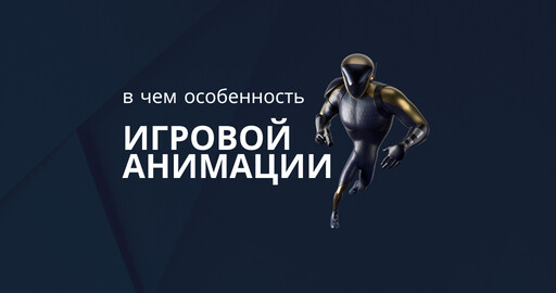В чем особенность игровой анимации?