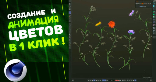 Создание и анимация растений в Cinema 4D в 1 КЛИК.  Flowers Drawing