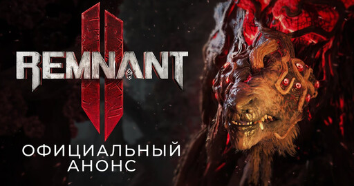 TGA2022 трейлер игры "Remnant 2"