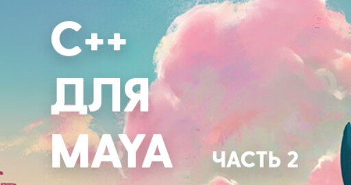 C++ для Maya